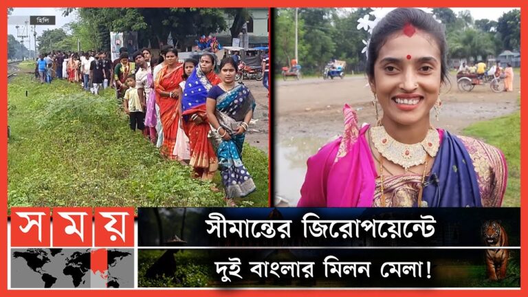 দুর্গাপূজাকে ঘিরে হিলি সীমান্তের শূণ্যরেখায় দুই বাংলার মানুষ