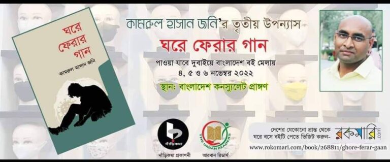 কামরুল হাসান জনি নতুন উপন্যাস ‘ঘরে ফেরার গান’