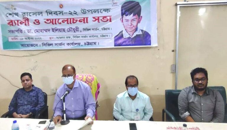 চট্টগ্রাম সিভিল সার্জন কার্যালয়ে শেখ রাসেল দিবসের সভা অনুষ্ঠিত
