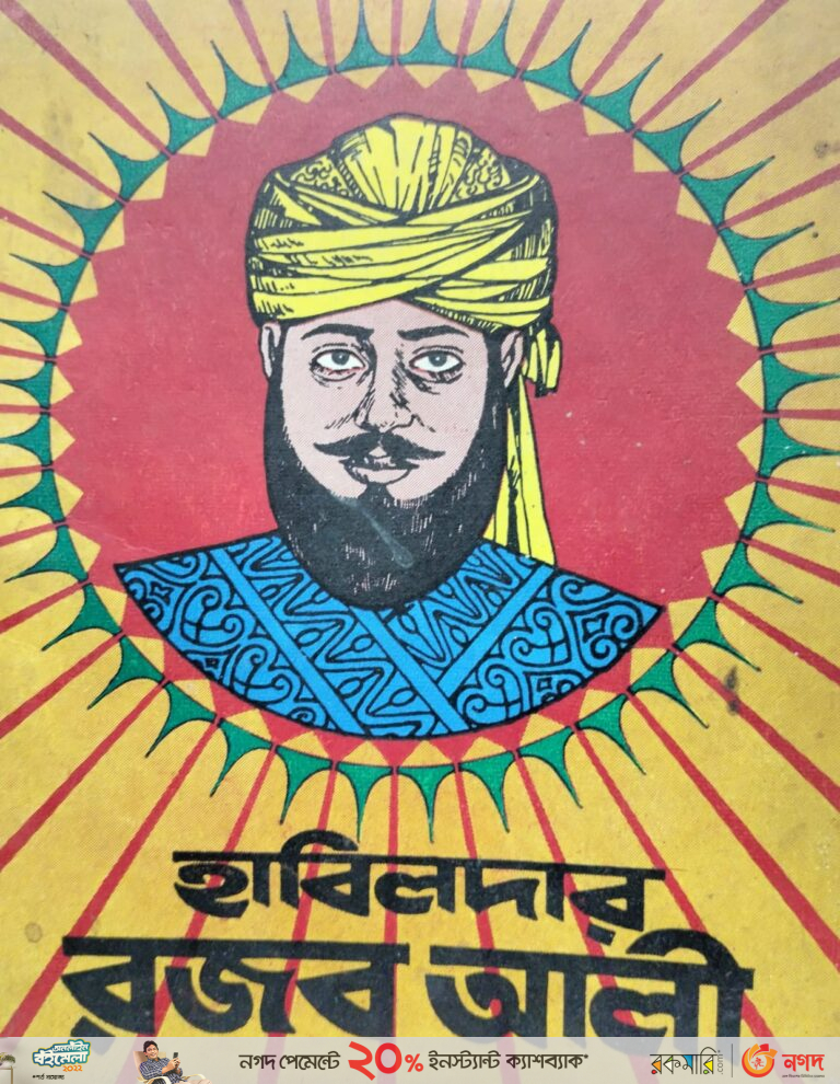 জাতীয় সংগ্রামের অবিস্মরণীয় মহানায়ক হাবিলদার রজব আলী