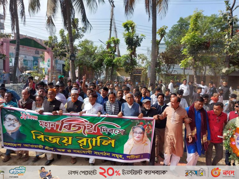 পটিয়া আওয়ামী লীগ ও অঙ্গ সংগঠনের বিজয় মিছিল ও শ্রদ্ধা