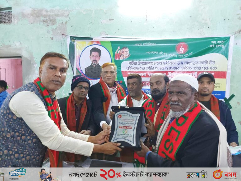 পটিয়ায় ২২ বীর মুক্তিযোদ্ধাকে সম্মাননা দিল দোভাষ ফাউন্ডেশন