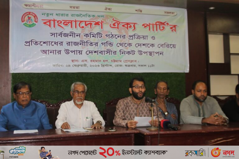 দেশে উত্তম রাজনৈতিক পরিবেশ সৃষ্টিতে ঐক্যবদ্ধ হতে হবে : ঐক্য পার্টি