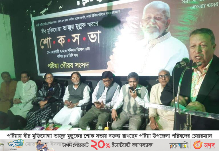 পটিয়ায় বীর মুক্তিযোদ্ধা তাজুর মুল্লুকের স্মরণ সভা অনুষ্ঠিত