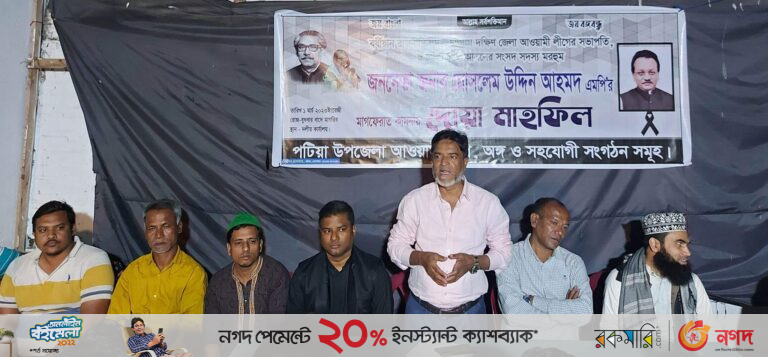 মোসলেম উদ্দিন আহমদের মাগফিরাত কামনা করে পটিয়ায় দোয়া মাহফিল