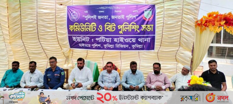 পটিয়া হাইওয়ে থানায় কমিউনিটি পুলিশং সভা অনুষ্ঠিত