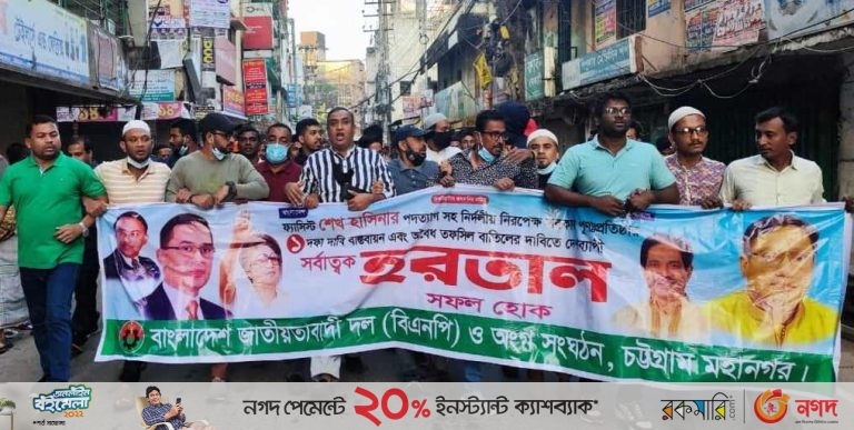 চট্টগ্রামে হরতালের প্রথম দিনে বিএনপির মিছিল ও পিকেটিং, গ্রেফতার ১০