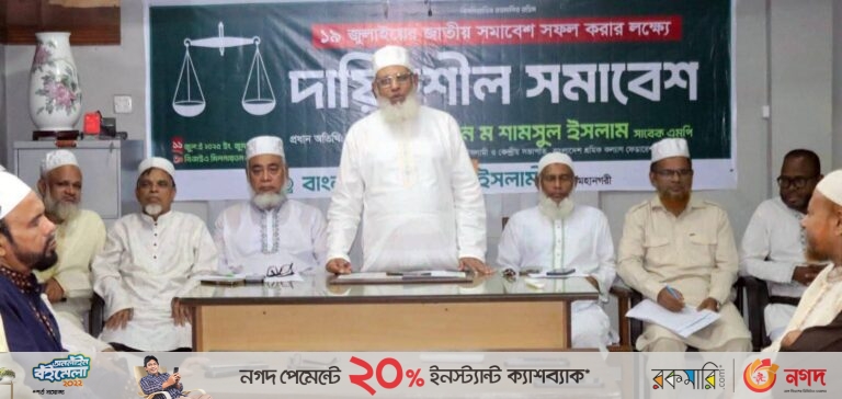 জাতীয় সমাবেশ সফল করার লক্ষ্যে  নগর জামায়াতের দায়িত্বশীল সমাবেশে আ ন ম শামসুল ইসলাম
