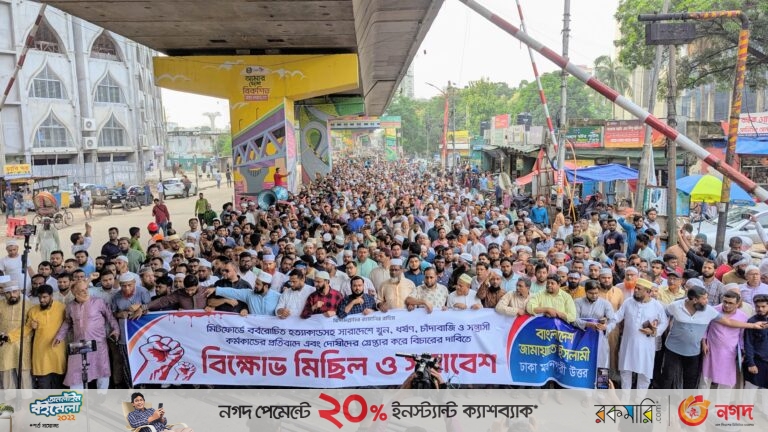 মিডফোর্ডে বর্বোরোচিত হত্যার প্রতিবাদে নগর ছাত্রশিবির মিছিল