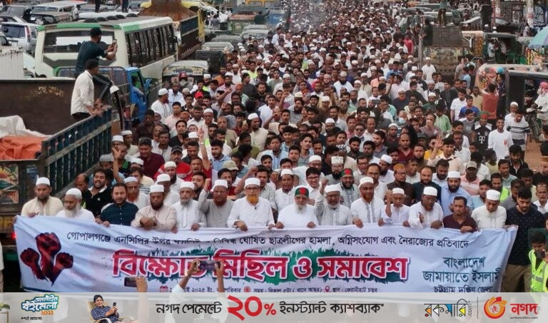 গোপালগঞ্জে এনসিপির উপর হামলা প্রতিবাদে চট্টগ্রাম দক্ষিণ জেলা জামায়াতের বিক্ষোভ