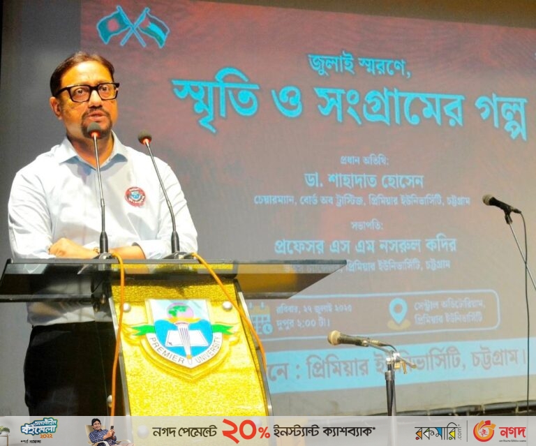 প্রিমিয়ার ইউনিভার্সিটিতে ‘জুলাই স্মরণে: স্মৃতি ও সংগ্রামের গল্প’ শীর্ষক অনুষ্ঠান 