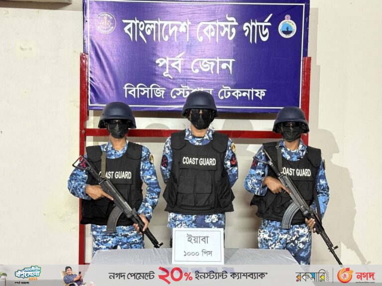 টেকনাফে কোস্ট গার্ডের অভিযানে ৫ লাখ টাকা মূল্যের ১ হাজার ইয়াবা উদ্ধার