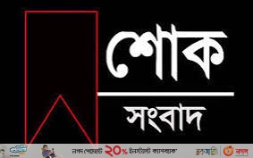 সার্জেন্ট মারুফ ভূঁইয়ার মায়ের মৃত্যুতে চট্টগ্রাম জেলা পুলিশের শোক