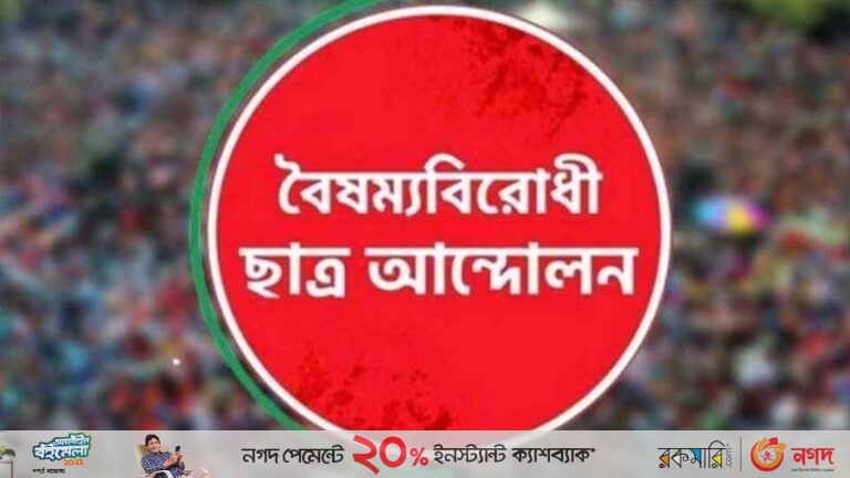 বৈষম্যবিরোধী ছাত্র আন্দোলনের কেন্দ্রীয় কমিটি বাদে সারাদেশের সব কমিটি স্থগিত