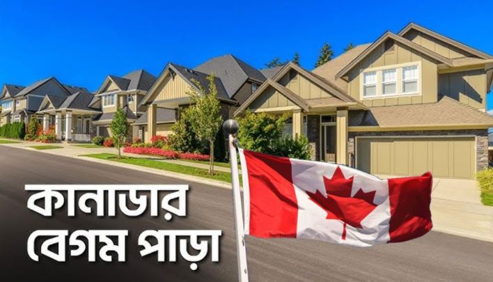 দুর্নীতির টাকায় কানাডার বেগমপাড়ায় রাজকীয় জীবন 