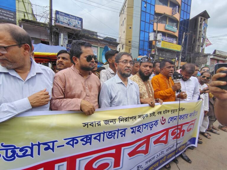 চট্টগ্রাম–কক্সবাজার মহাসড়ক ৬ লেনে উন্নীতকরণের দাবিতে লোহাগাড়ায় মানববন্ধন