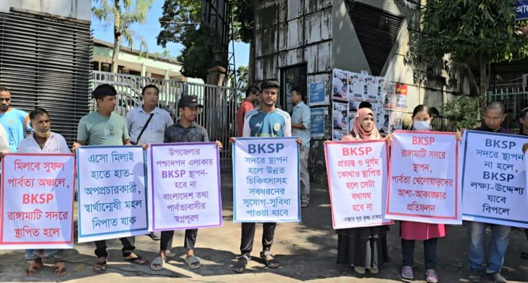 রাঙামাটি সদর থেকে বিকেএসপি সরিয়ে নেওয়ার প্রতিবাদে মানববন্ধন