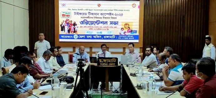 রাঙামাটিতে টাইফয়েড টিকাদান বিষয়ক ওরিয়েন্টেশন সভা