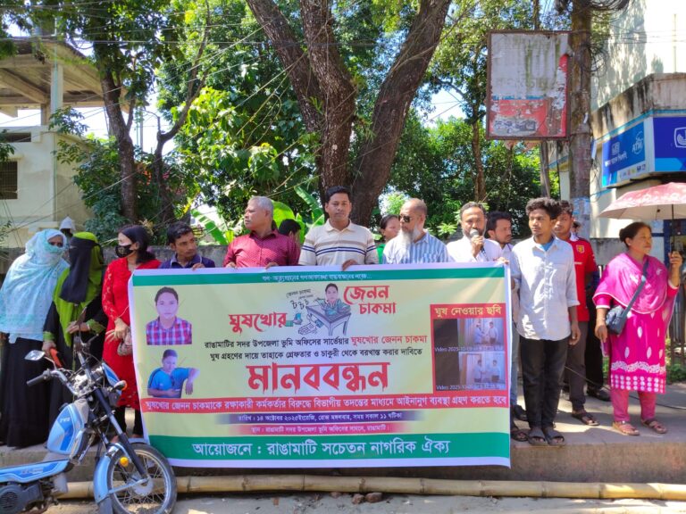 রাঙামাটিতে ভূমি অফিসে ঘুষ-দুর্নীতির প্রতিবাদে মানববন্ধন