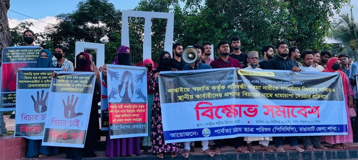 রাঙামাটিতে নারীকে গণধর্ষণে জড়িতদের বিচারের দাবিতে পিসিসিপি’র মানববন্ধন