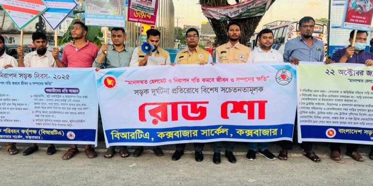 জাতীয় নিরাপদ সড়ক দিবস উপলক্ষে কক্সবাজারে বিআরটিএ’র সচেতনতামূলক কর্মসূচি