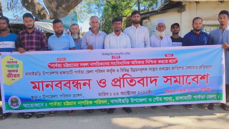 দূর্গম পাহাড়ে বিভিন্ন উন্নয়ন প্রকল্পে জাতিগত বৈষম্যের প্রতিবাদে বাঘাইছড়িতে মানববন্ধন