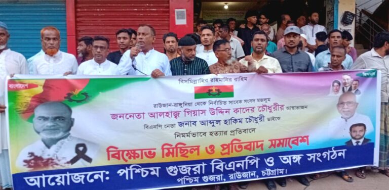 রাউজানে বিএনপি নেতা আবদুল হাকিম হত্যাকারীদের গ্রেফতারের দাবীতে পশ্চিম গুজরায় বিক্ষোভ 