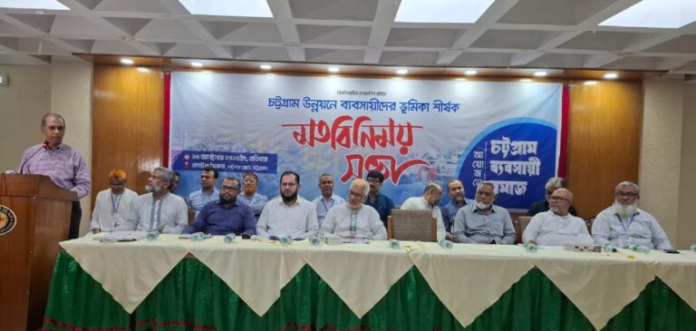 চট্টগ্রামের উন্নয়নে ব্যবসায়ীদের ঐক্যবদ্ধ ভূমিকা রাখতে হবে 