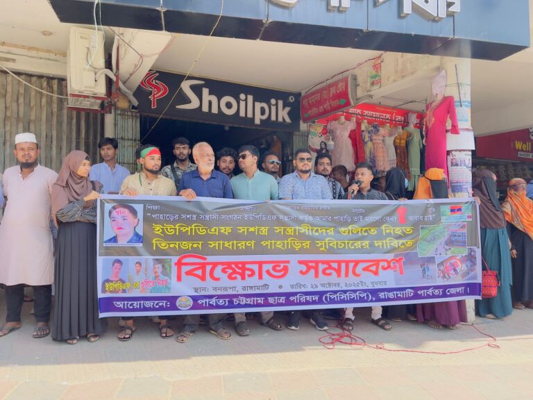 ইউপিডিএফের গুলিতে নিহত ৩ পাহাড়ি: বিচারের দাবিতে রাঙামাটিতে বিক্ষোভ