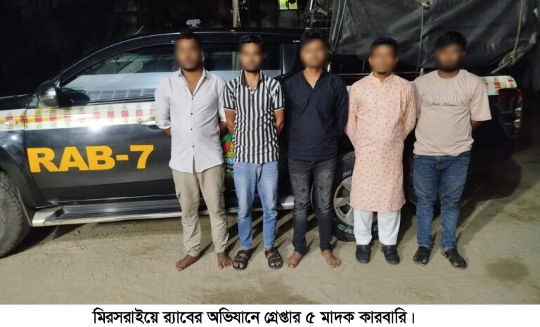 মিরসরাইয়ে ২৮ কেজি গাঁজাসহ ৫ মাদক কারবারি গ্রেপ্তার
