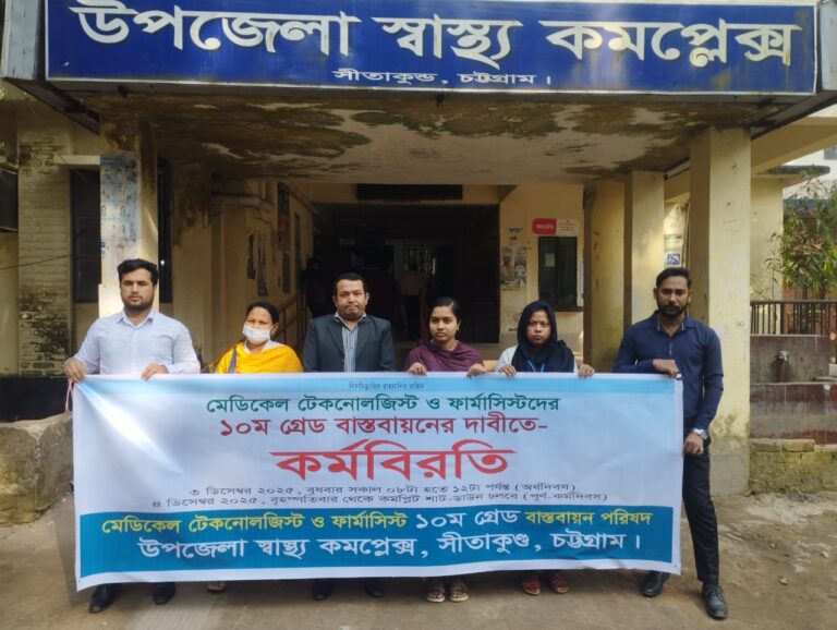 ১০ম গ্রেড বাস্তবায়নের দাবিতে চট্টগ্রামের মেডিক্যাল টেকনোলজিস্ট ও ফার্মাসিস্টদের কর্মবিরতি