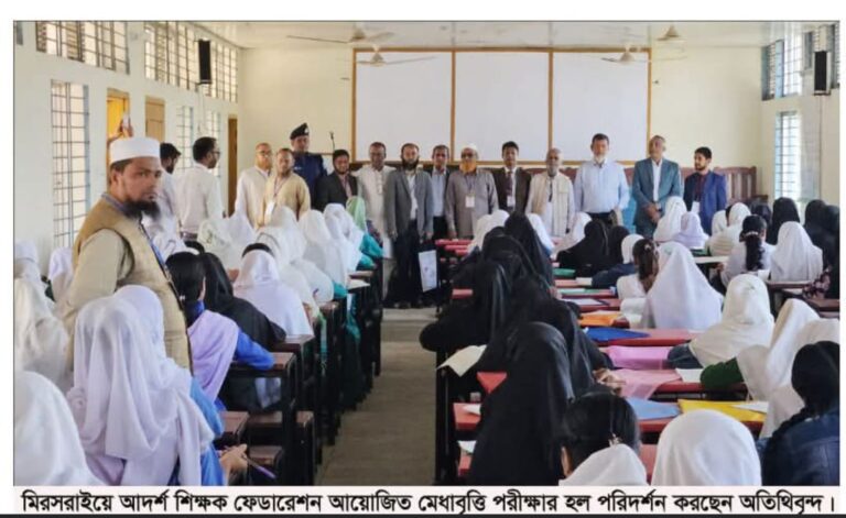 মিরসরাইয়ে আদর্শ শিক্ষক ফেডারেশন মেধাবৃত্তিতে সাড়ে ৩হাজার পরিক্ষার্থীর অংশগ্রহণ
