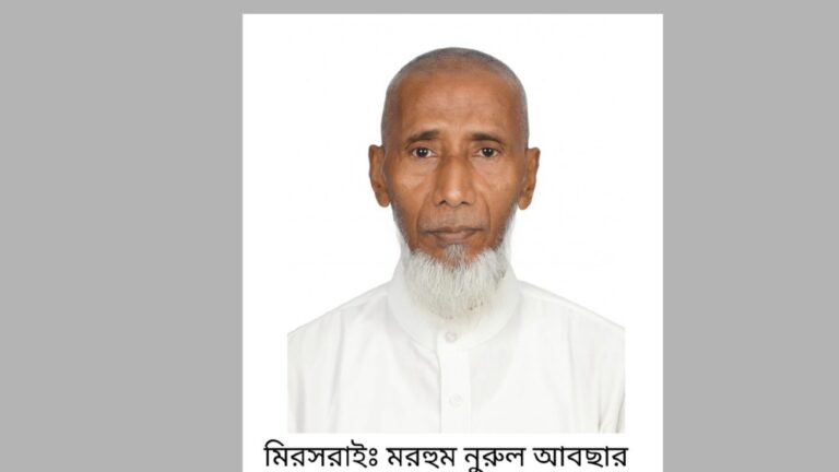 মিরসরাই প্রেসক্লাবের প্রতিষ্ঠাতা নুর নবী আজাদের পিতার ইন্তেকাল 