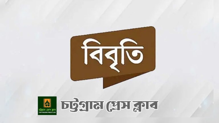 ফ্যাসিস্ট, চাটুকার, দলকানা, চাঁদাবাজ ও কবরখেকোদের স্থান প্রেসক্লাবে হবে না 