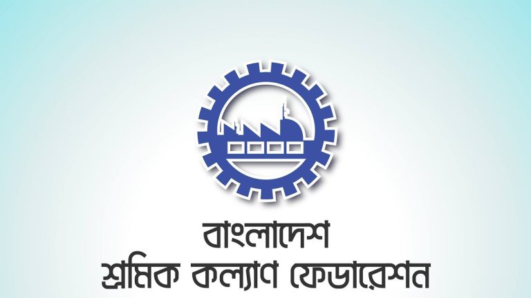 জালানি তেল ও গ্যাসের দাম বাড়িয়ে সরকার মানুষের উপর জুলুম করছে : শ্রমিক কল্যাণ ফেডারেশন