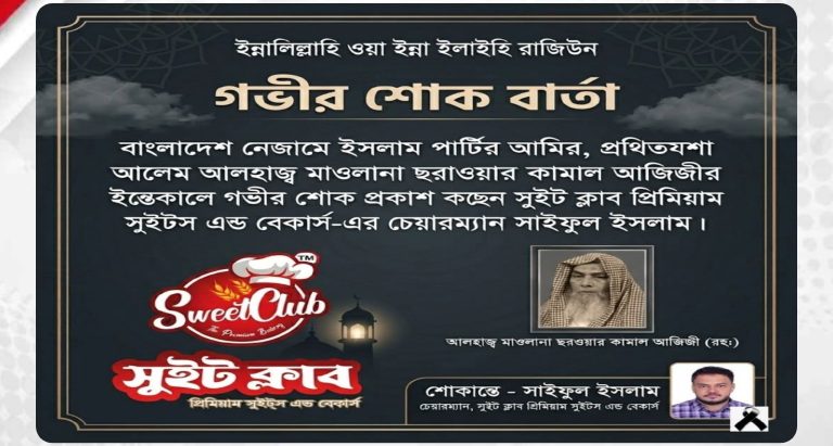 বাংলাদেশ নেজামে ইসলাম পার্টির আমিরের মৃত্যুতে সাইফুল ইসলামের শোক