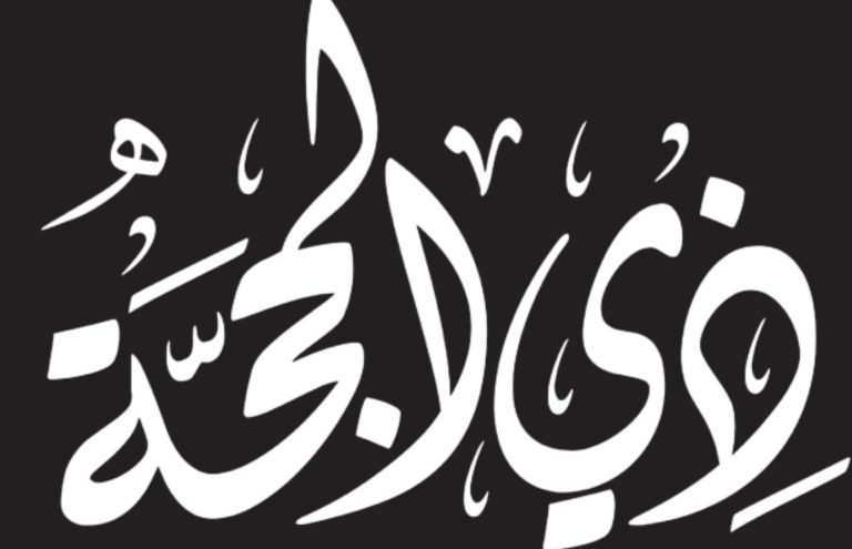 জিলহজের চাঁদ ওঠার আগে করণীয় আমল