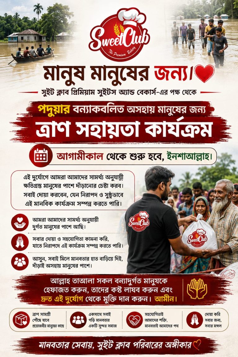 বন্যার্তদের পাশে ‘সুইট ক্লাব’