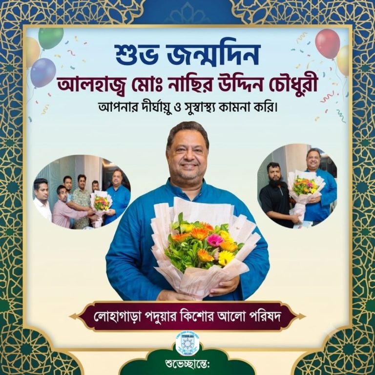 আলহাজ্ব মোঃ নাছির উদ্দিন চৌধুরীর জন্মদিনে ‘কিশোর আলো পরিষদ এর ফুলেল শুভেচ্ছা