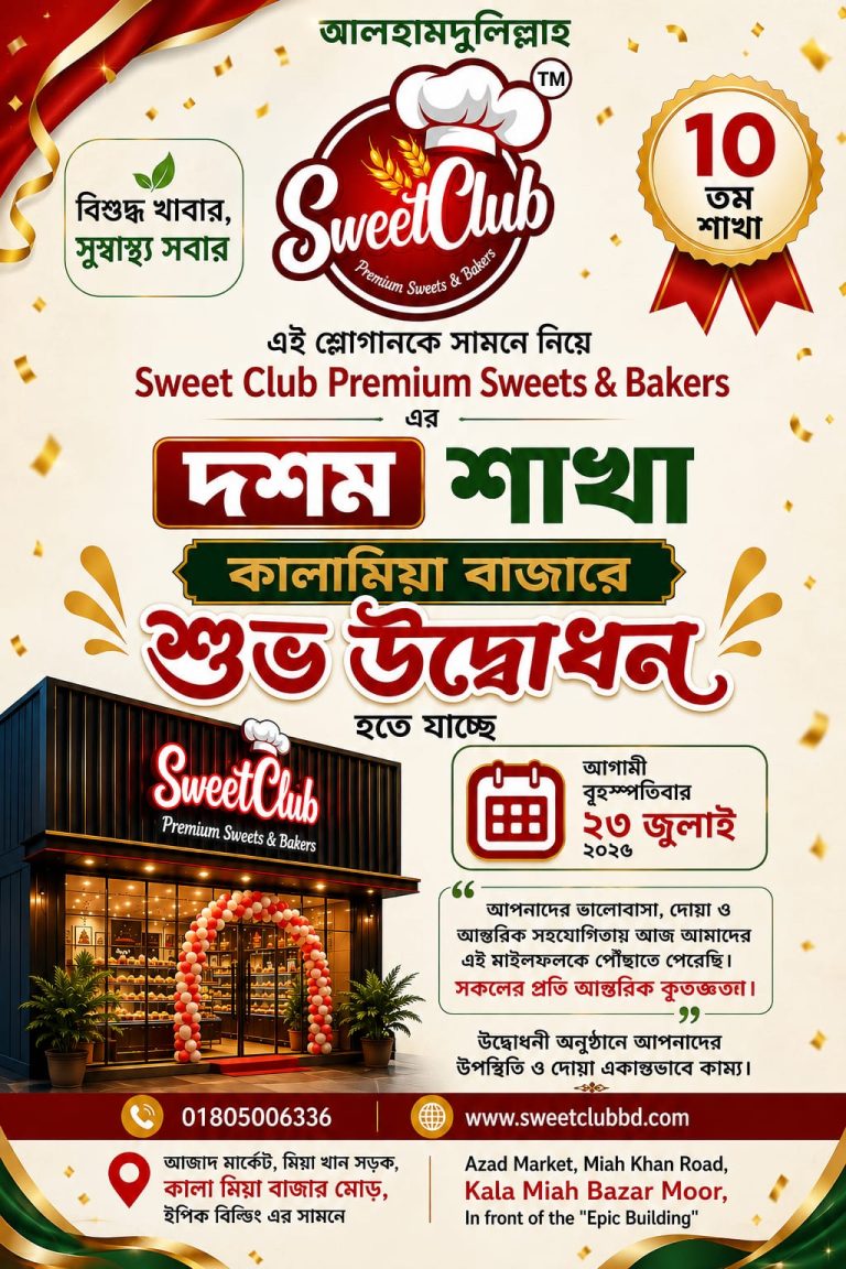 নগরের কালা মিয়া বাজারে বৃহস্পতিবার উদ্বোধন হচ্ছে সুইট ক্লাব প্রিমিয়াম সুইটস অ্যান্ড বেকার্সের ১০ম শাখা
