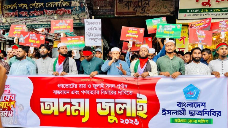 গণভোটের রায় ও জুলাই সনদ বাস্তবায়নের দাবিতে লোহাগাড়ায় ছাত্রশিবিরের বিক্ষোভ মিছিল