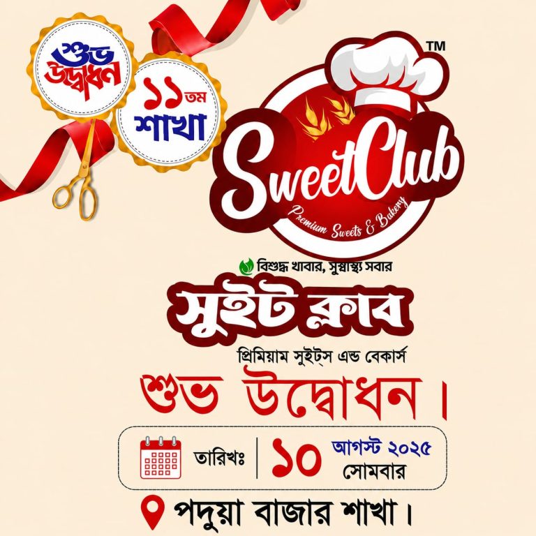 পদুয়া বাজারে সুইট ক্লাবের ১১তম শাখার শুভ উদ্বোধন ১০ আগস্ট